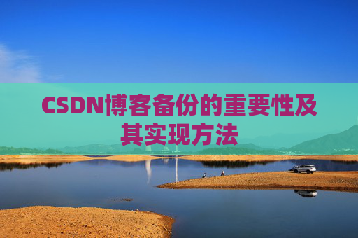 CSDN博客备份的重要性及其实现方法